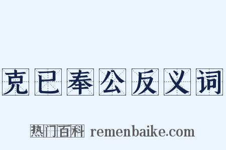 克已奉公反义词是什么意思的图片